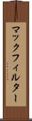 マックフィルター Scroll