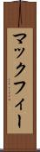 マックフィー Scroll