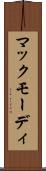 マックモーディ Scroll