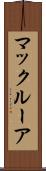 マックルーア Scroll