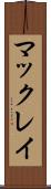 マックレイ Scroll