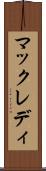 マックレディ Scroll