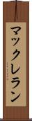 マックレラン Scroll