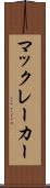 マックレーカー Scroll