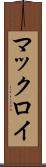 マックロイ Scroll