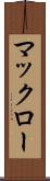 マックロー Scroll