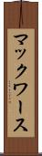 マックワース Scroll