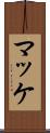 マッケ Scroll