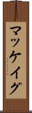 マッケイグ Scroll
