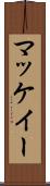 マッケイー Scroll
