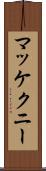 マッケクニー Scroll