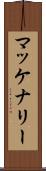 マッケナリー Scroll