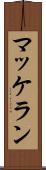 マッケラン Scroll