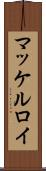 マッケルロイ Scroll