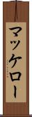 マッケロー Scroll