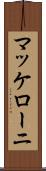 マッケローニ Scroll