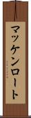マッケンロート Scroll