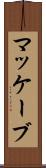 マッケーブ Scroll