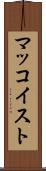 マッコイスト Scroll