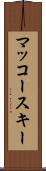マッコースキー Scroll
