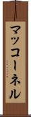 マッコーネル Scroll