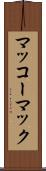 マッコーマック Scroll