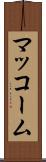 マッコーム Scroll