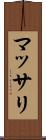マッサリ Scroll