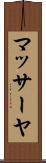 マッサーヤ Scroll