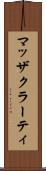マッザクラーティ Scroll