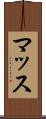 マッス Scroll