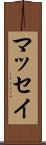 マッセイ Scroll