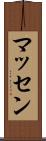 マッセン Scroll