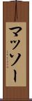 マッソー Scroll