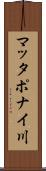 マッタポナイ川 Scroll