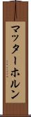 マッターホルン Scroll