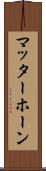 マッターホーン Scroll