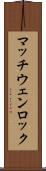 マッチウェンロック Scroll