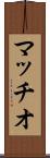 マッチオ Scroll