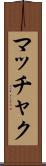 マッチャク Scroll
