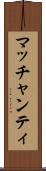 マッチャンティ Scroll