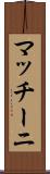 マッチーニ Scroll