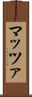 マッツァ Scroll