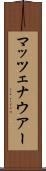 マッツェナウアー Scroll
