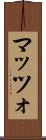 マッツォ Scroll