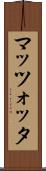 マッツォッタ Scroll