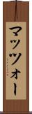 マッツォー Scroll