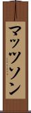マッツソン Scroll