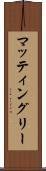マッティングリー Scroll