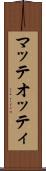 マッテオッティ Scroll